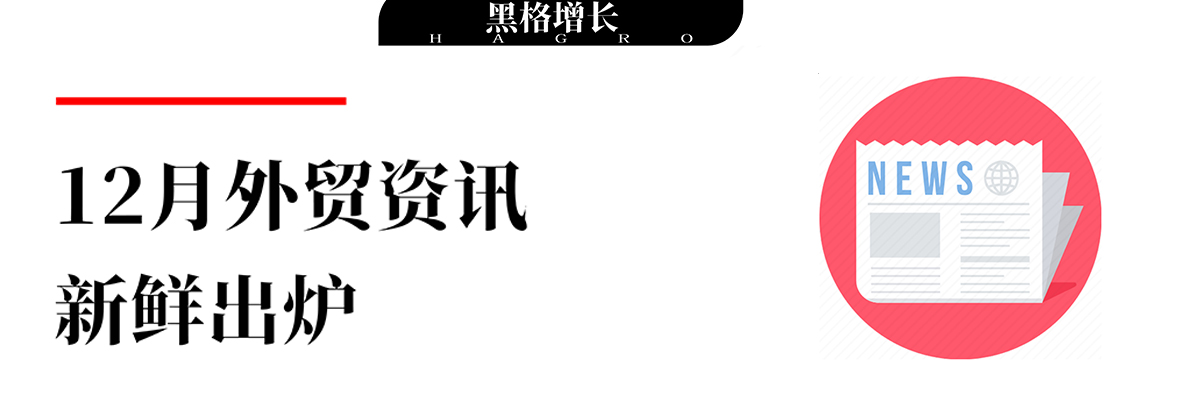 【黑格增长】12月外贸资讯整合：32国取消对华关税优惠等