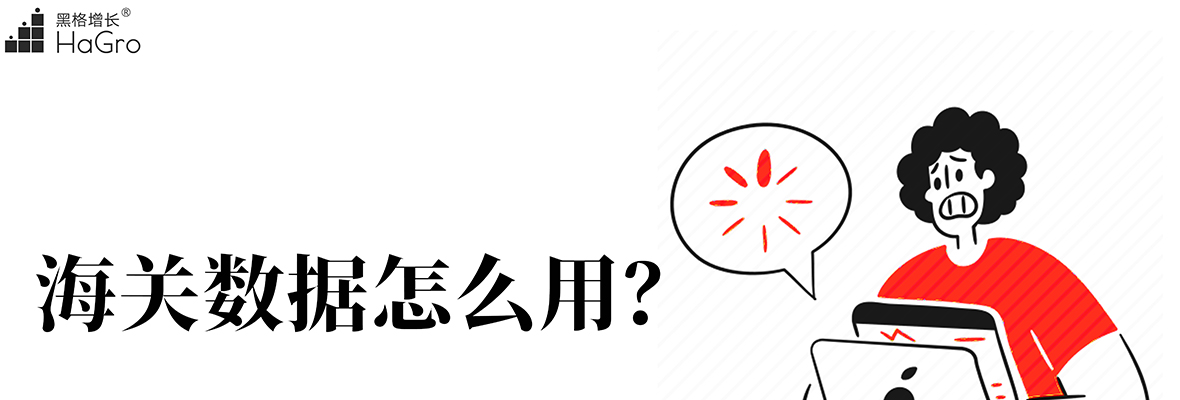 扣扣，请签收您的“海关数据”使用指南